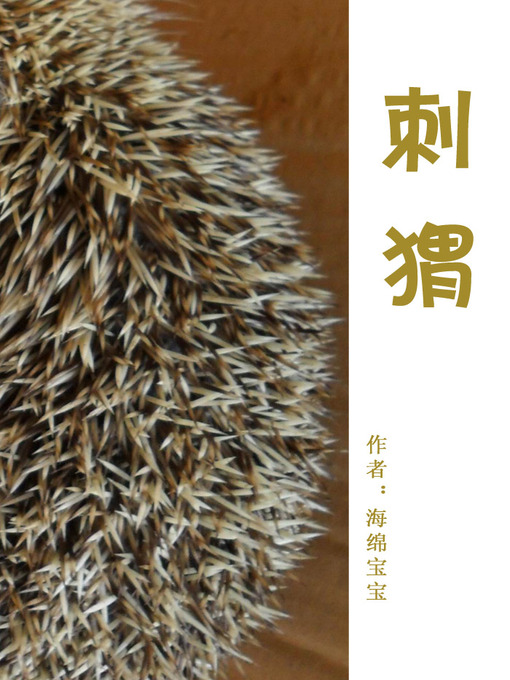 Title details for 刺猬 by 海绵宝宝 - Available